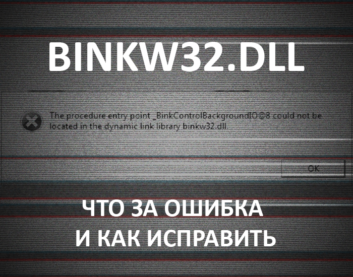 binkw32.dll – что это как исправить ошибку и скачать файл