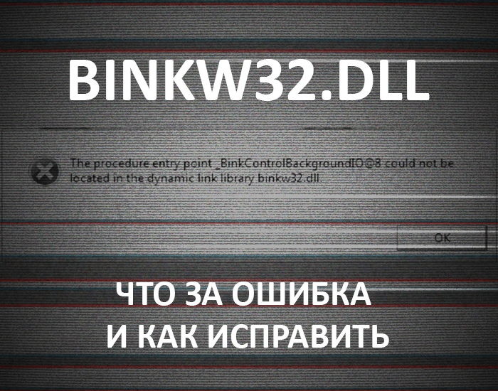 Как исправить ошибку «binkwdll не найден»