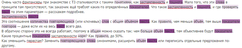 На text.ru слова, влияющие на процент заспамленности, выделяются фиолетовым цветом