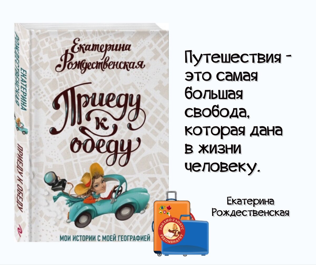 Новая книга Екатерины Рождественской «Приеду к обеду: мои истории с моей  биографией». | Книжный мiръ | Дзен