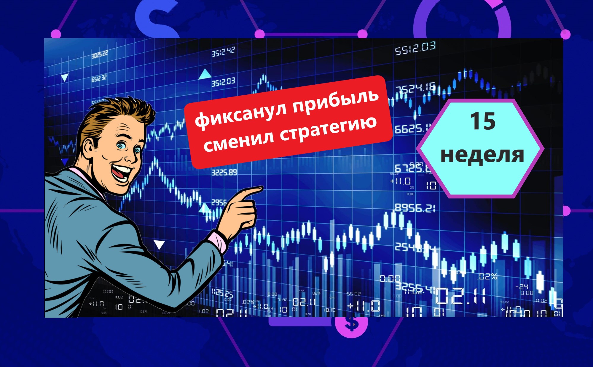 Подвожу итоги 15 недель инвестиций. Зафиксировал прибыль и поменял стратегию1