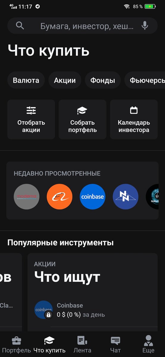 Интерфейс приложения Тинькофф Инвестиции на 8.05.2021 г.