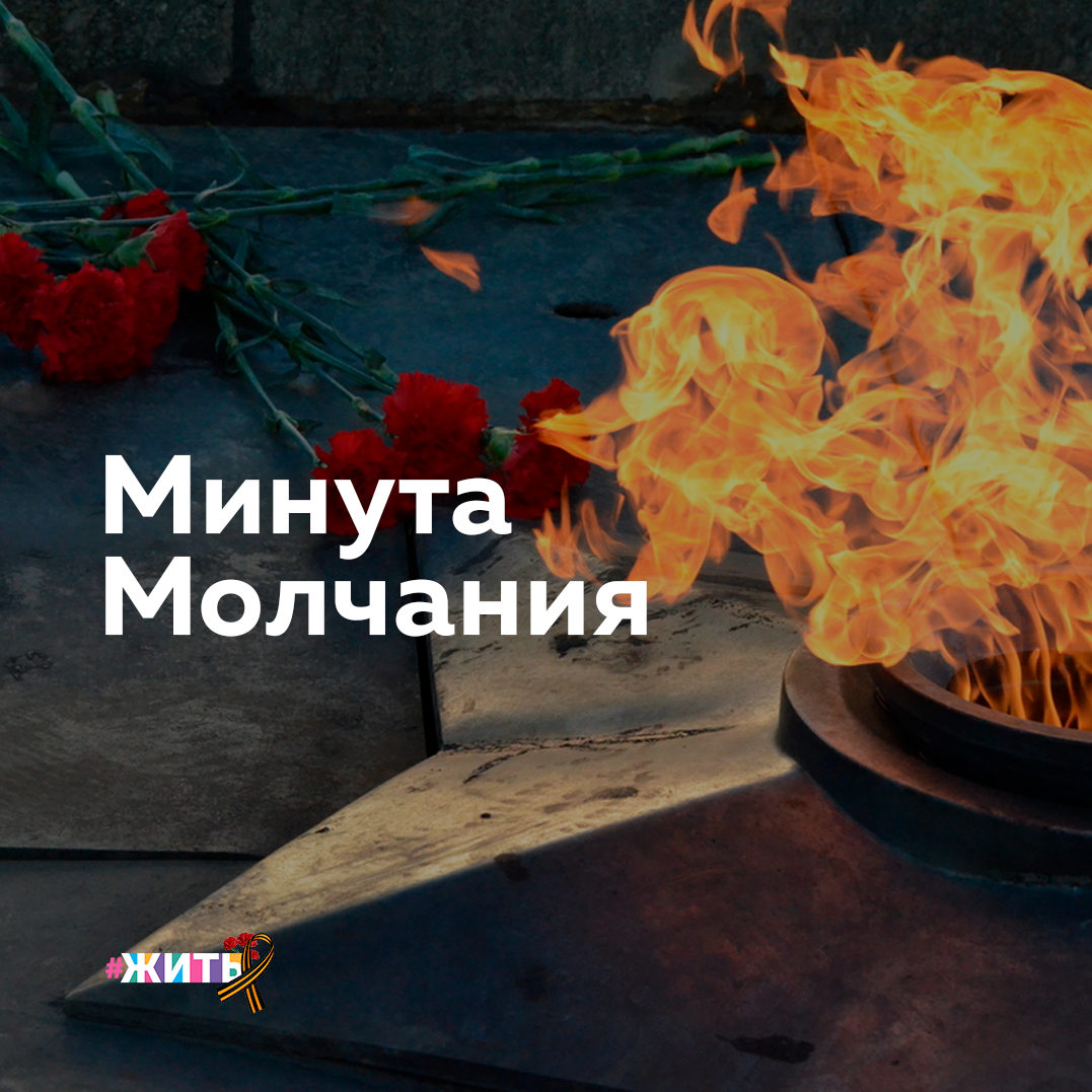 В эти минуты в Москве проходит минута молчания. Вообще, у этой традиции достаточно интересная история. 
Официально, минуту молчания стали проводить с 13 февраля 1912 года. Дата была зафиксирована в документе. И продолжительность ритуала была 10 минут. 
Сегодня минута молчания проходит во многих странах, включая Россию.

И если уходить в 300-летнюю историю, то получается, что минута молчания - это безмолвная молитва, понятная всем. Молитва за тех, кто не вернулся с полей сражений. Молитва за то, чтобы наши дети никогда не узнали этого страшного слова: «Война!».

#минутамолчания #9мая #76летпобеды #ДеньПобеды #жить #проектжить #интереснаяистория