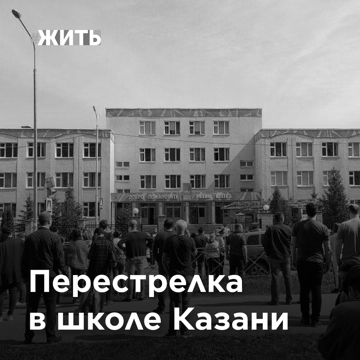 Подросток устроил перестрелку в Казани 
Чуть больше часа назад, в одной из школ Казани случилась трагедия… Подросток Ильназ Галявиев, учащийся этой школы, открыл стрельбу. Произошел взрыв. От страха дети начали выпрыгивать из окон школы. Была объявлена эвакуация.

К сожалению, есть раненные и погибшие. И их число растет с каждой минутой.

«Все 32 пострадавших госпитализированы», - сообщает республиканский Центр катастроф.

На место ЧП быстро прибыл Президент Татарстана. Преступника уже задержали и возбудили уголовное дело. После стрельбы в школе, меры безопасности усилены во всех учебных заведениях города.

Какие были мотивы у подростка еще только предстоит выяснить, но на данный момент известно, что оружие преступника было зарегистрировано официально.

«ЖИТЬ» приносит свои соболезнования семьям погибших! Мы желаем здоровья и скорейшего выздоровления всем раненным!

Казань, мы с вами! 🙏🏻

#жить #проектжить #Татарстан #Казань #Казаньмысвами #Татарстанмысвами #трагедия
