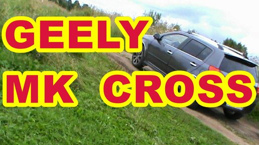 GEELY  MK  CROSS   ТЕСТ --  ДРАЙВ ПО  НИКАКОЙ   ДОРОГЕ  !