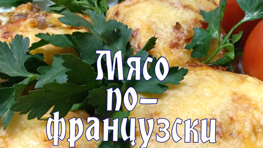 МЯСО ПО-ФРАНЦУЗСКИ С ФАРШЕМ