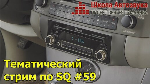 Тематический стрим по SQ #59