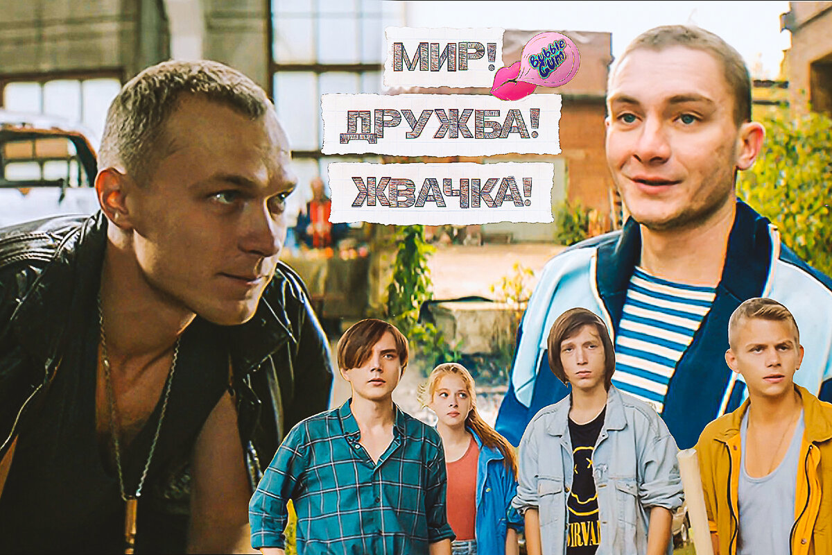 Мир дружба жвачка 1 сезон актеры и роли фото