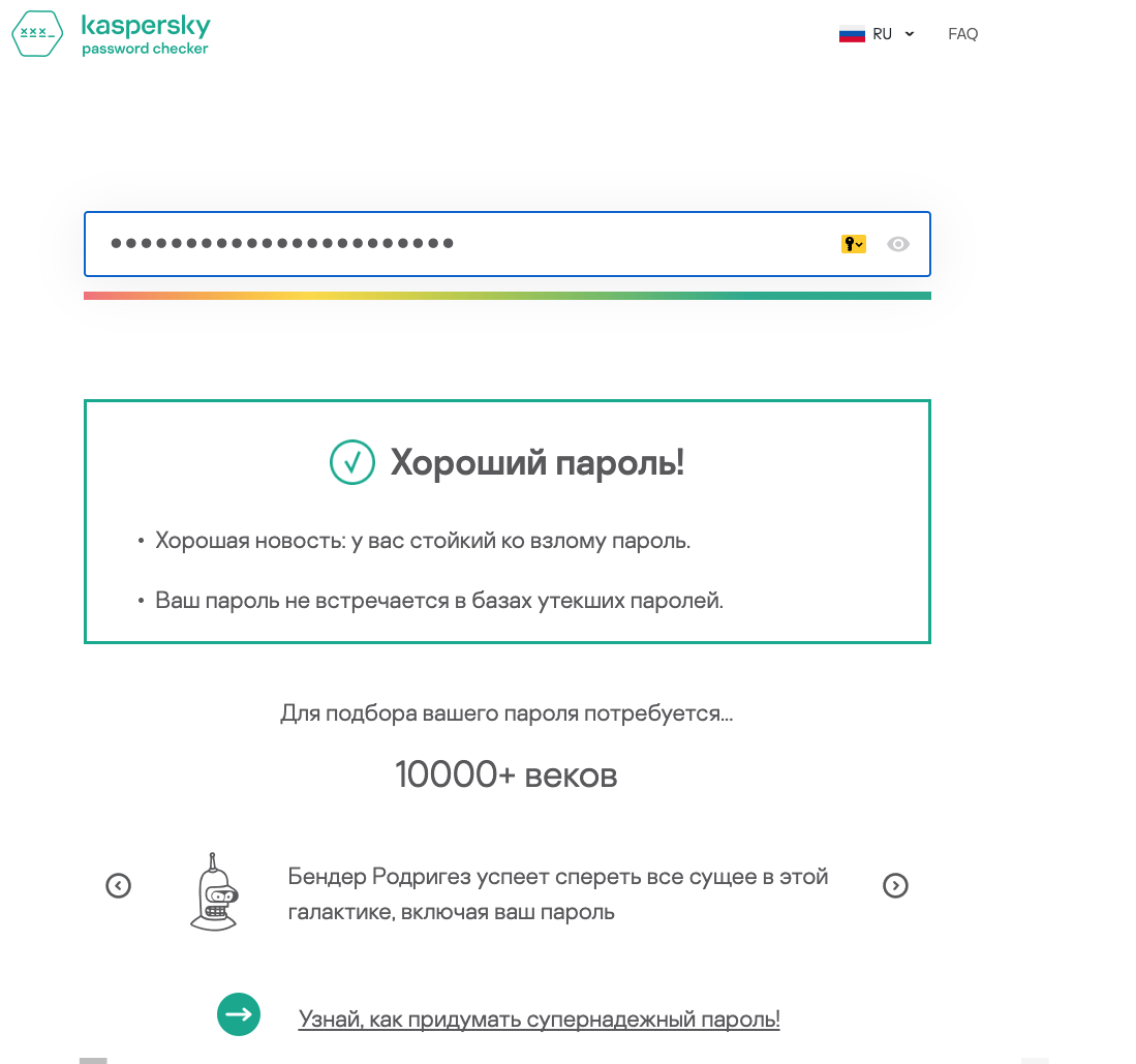 Скрин с сайта https://password.kaspersky.com/