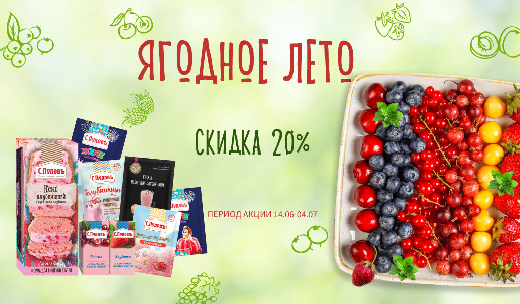 Акция в С.Пудовъ: скидка 20% на всю ягодную продукцию