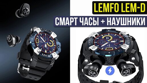 СМАРТ ЧАСЫ + TWS НАУШНИКИ - 2 В 1! LEMFO LEM-D