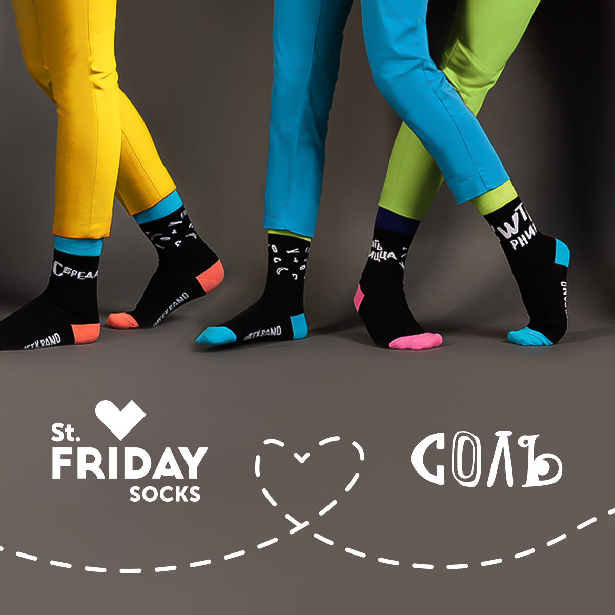 St.Friday Socks х "Соль": коллаборация
