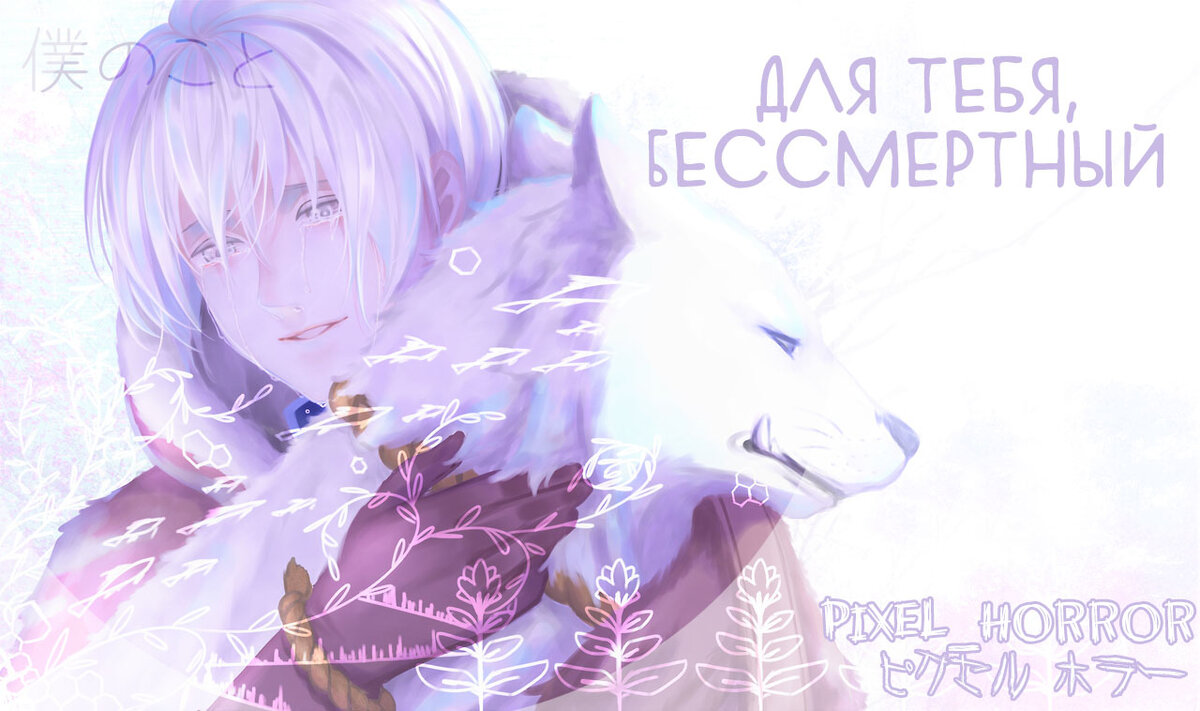 Оно прибыло на Землю неизвестно откуда — возможно, по чьей-то странной прихоти. Бессмертное нечто, «лист на ветру». Сначала оно приняло форму камня, затем стало мхом и скопировало облик мёртвого животного, после чего наконец обрело сознание. Оно двигалось вперёд по заснеженным равнинам, хотя и не знало, куда направляется... И вот оно встретило человека. С тем одиноким мальчиком, что жил, а теперь, увы, умер, оно провело немного времени и вряд ли могло понять, о чём тот мечтал. Только приняв его форму, оно имело возможность узнать, каково это. Оно было камнем, было мхом, хищником, а теперь стало мальчиком. Оно умирало снова и снова, но по-настоящему умереть не могло и только страдало, пока однажды не научилось быть человеком.