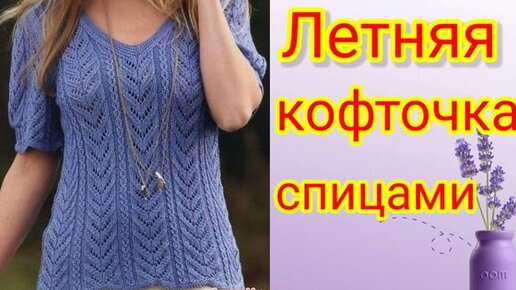 Летняя кофточка спицами с ажурным узором.