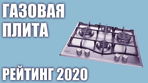 Топ—6. Лучшие газовые варочные панели 2020 года. Итоговый рейтинг!