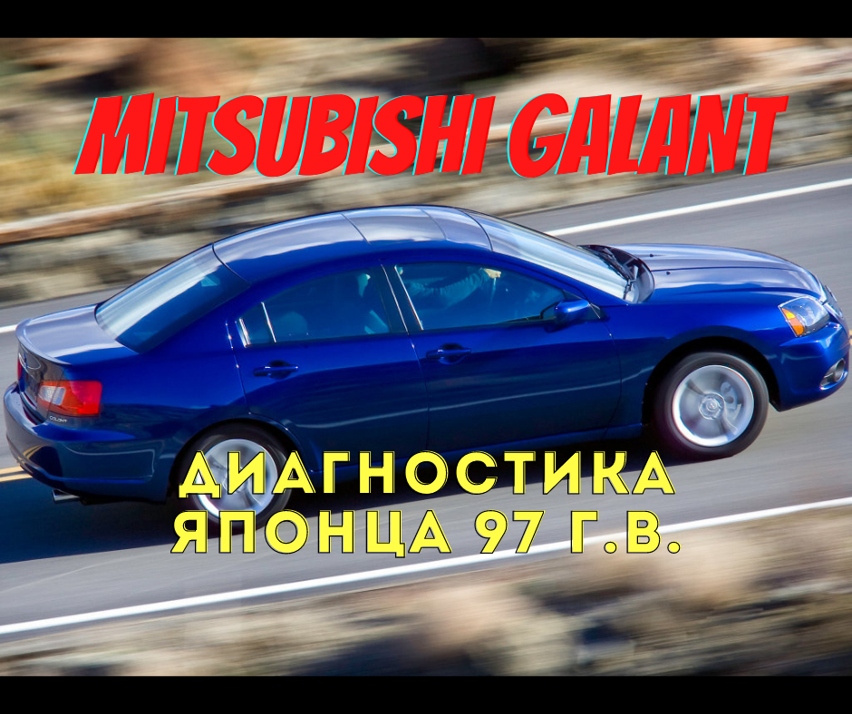 Ремонт коробки передач (МКПП) Митсубиси Галант / Mitsubishi Galant