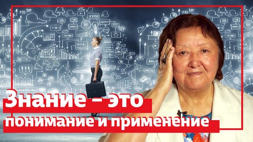 Знание – это понимание и применение