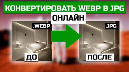 Преобразовать webp в jpg