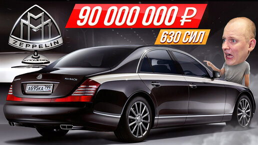 Редкий и мощный Maybach Zeppelin за миллион евро: лимузин от AMG #ДорогоБогато