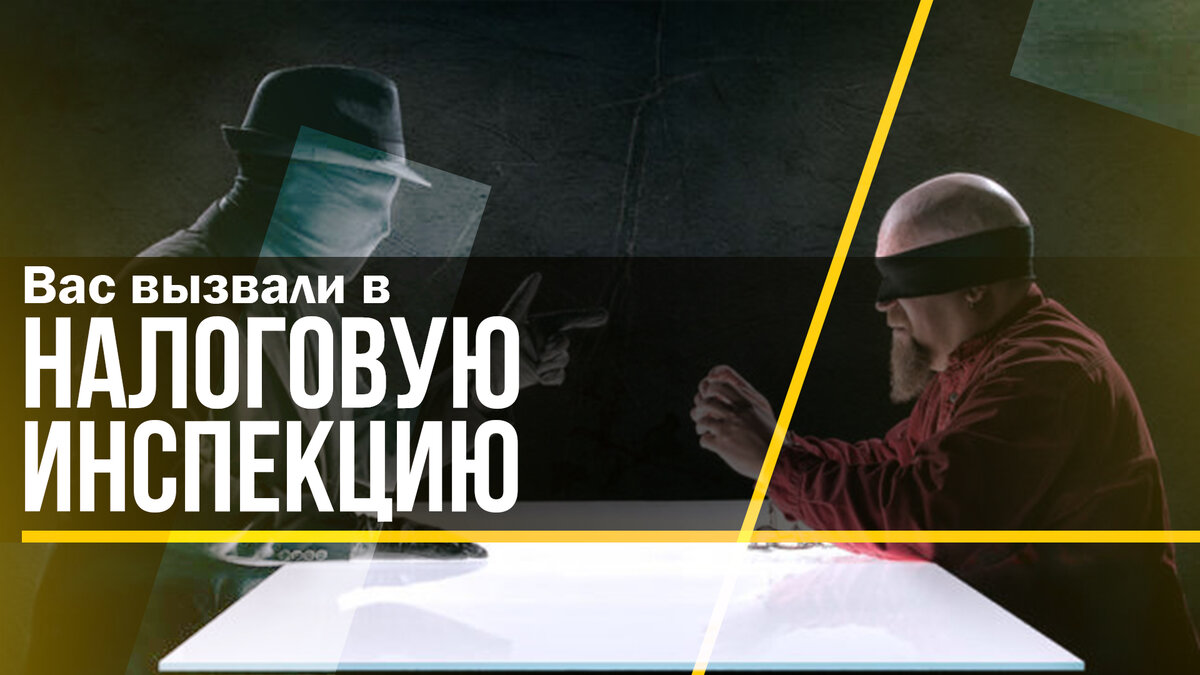 Вас вызвали в налоговую инспекцию | Бухгалтерские услуги БРИДЖ ГРУПП | Дзен