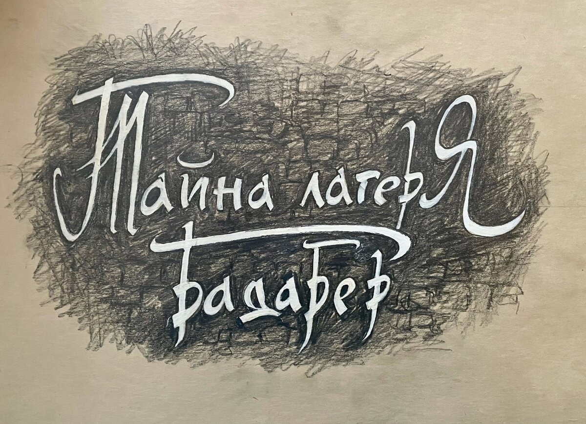 В этом интервью Радик Кудояров расскажет, почему его документальный фильм иллюстрирован графическими рисунками и кто их автор.