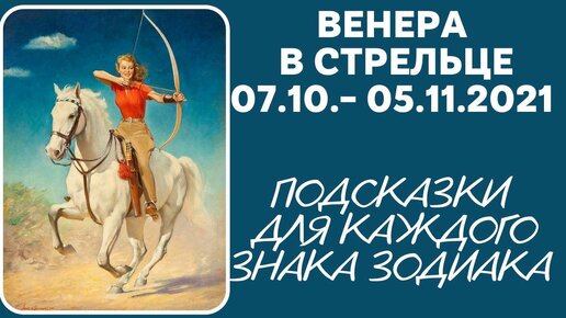 Венера в Стрельце 07.10.- 05.11.2021. Подсказки транзита планеты Любви и Гармонии для каждого знака Зодиака