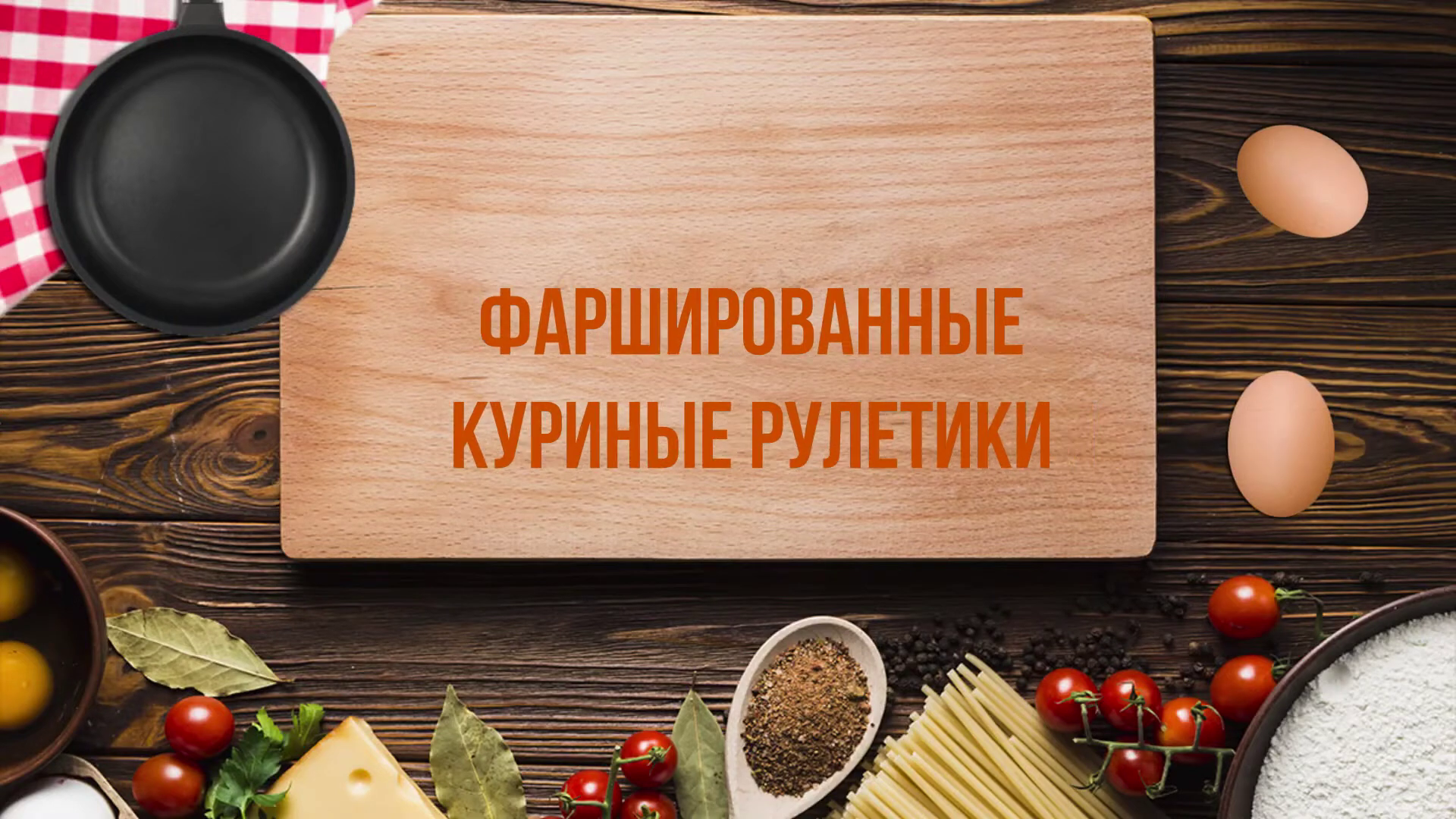 Куриные рулетики с черносливом и сыром