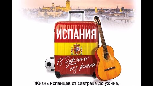 Из Москвы в Мадрид вместе с книгой «Испания. В дурмане без риохи»!