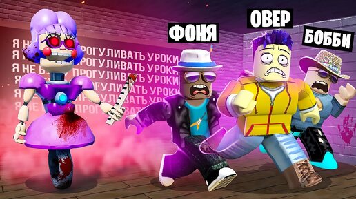 СТРАШНАЯ УЧИЛКА ОХОТИТСЯ НА НАС! ПОБЕГ ИЗ ПРОКЛЯТОЙ ШКОЛЫ В ROBLOX