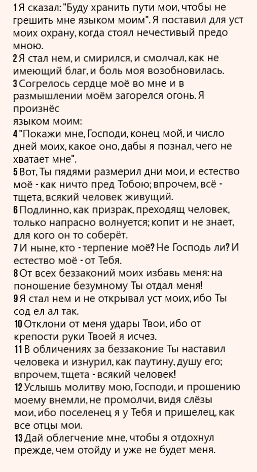 Псалом 38