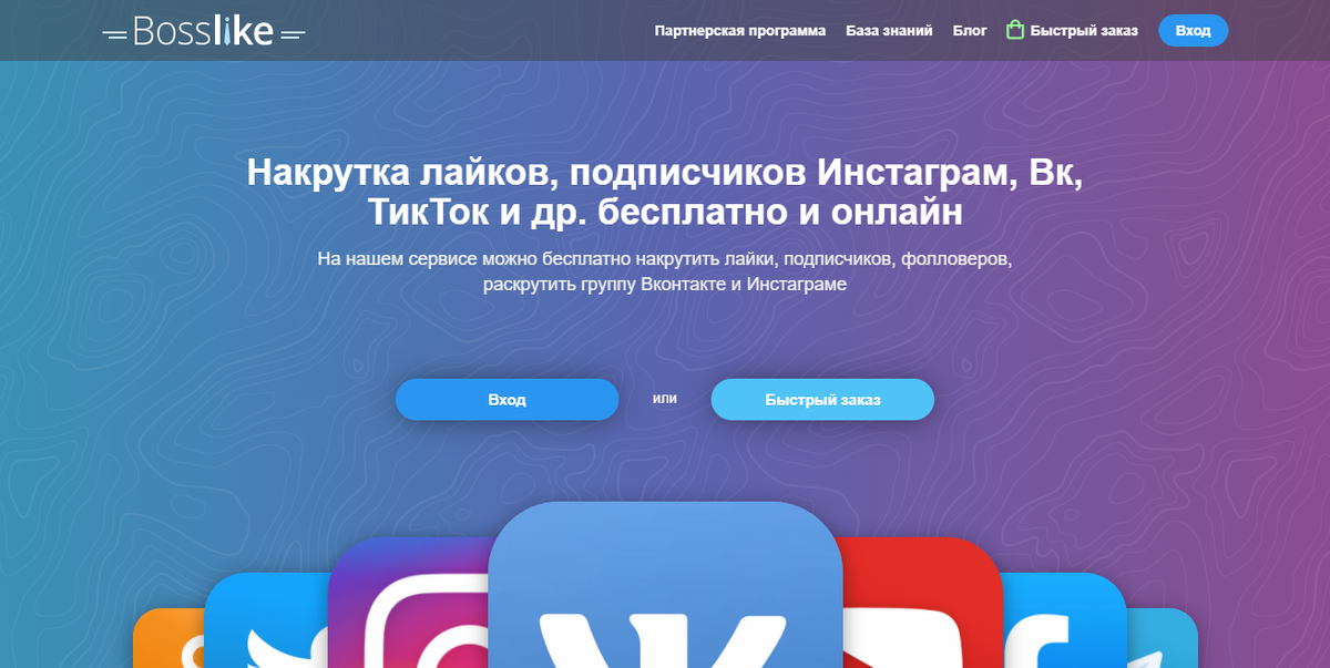 На этом сервисе можно бесплатно накрутить лайки, подписчиков, фолловеров, раскрутить группу Вконтакте и Инстаграме, бесплатно и платно.