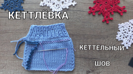 КЕТТЕЛЬНЫЙ ШОВ | Knit: всё про вязание | Дзен