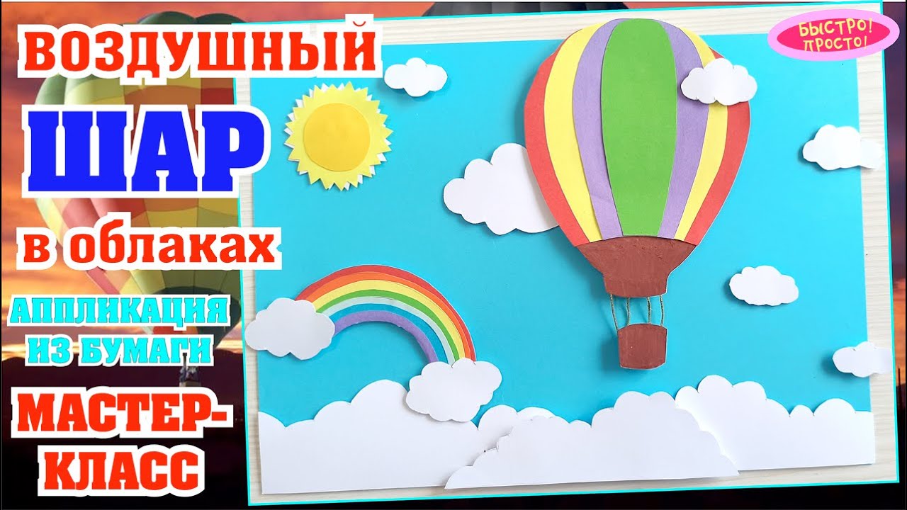 Аппликация «Воздушный шар» из цветной бумаги – поэтапный мастер-класс для детей