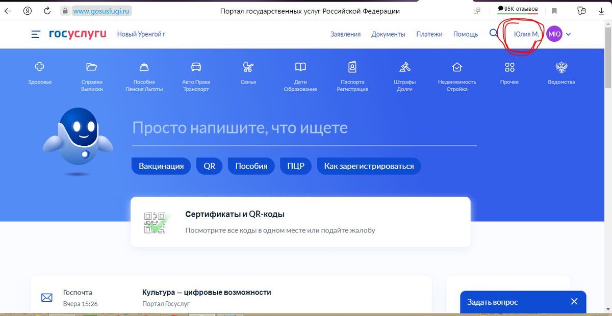 А вот и мой верифицированный профиль! Скриншот из личного кабинета сайта "Госуслуги". Только вот город мне поставили Новый Уренгой, но я проверила: все в порядке!