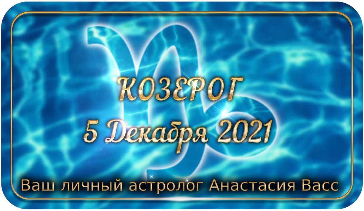 Гороскоп козерог на 3 сентября