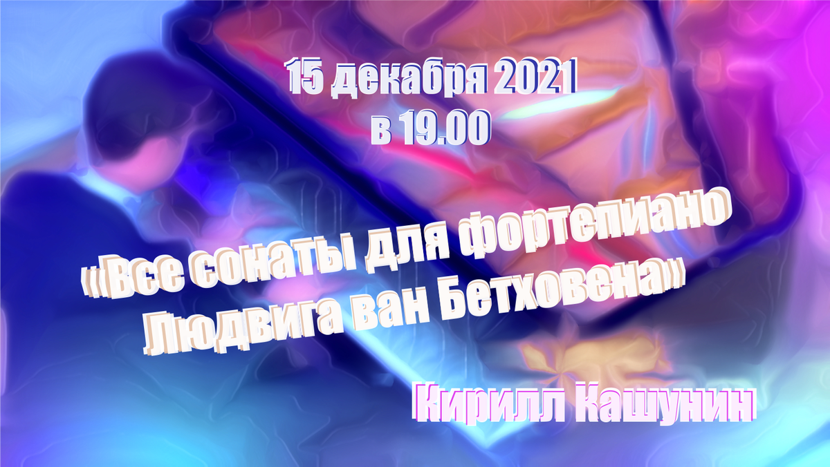 «Все сонаты для фортепиано Людвига ван Бетховена»