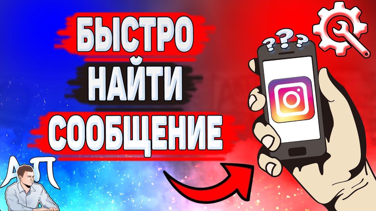 Как быстро найти сообщение в Инстаграме? Как искать сообщения в Instagram?