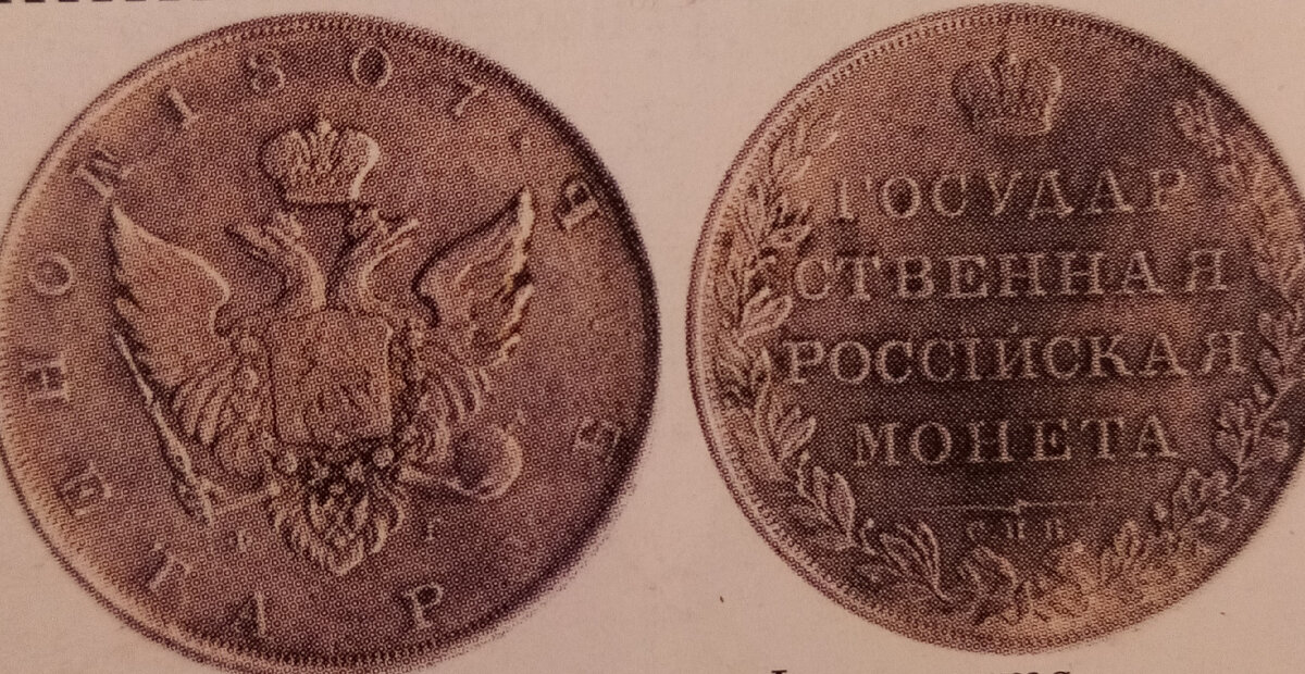 рубль 1807-1810г.
