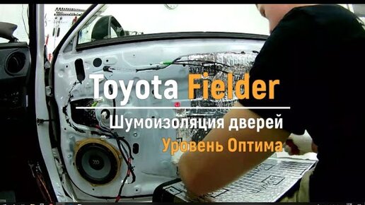 Делаем шумоизоляцию на Тойота Королла (Toyota Corolla)