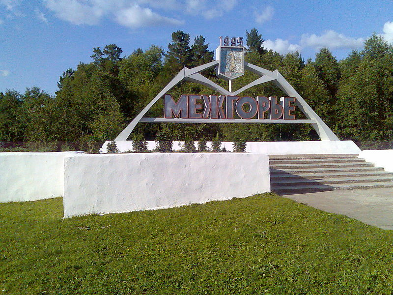 Если ввести в интернете "Межгорье" вы не увидите каких либо интересных фото, кроме вот этого (источник фото wikimedia.org)