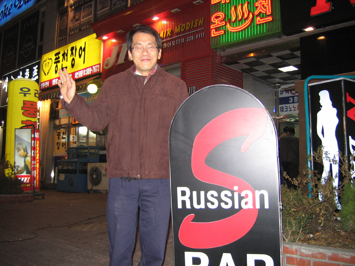 Мистер Сонг в г.Пучхоне рядом с рекламным щитом Russian BAR, 2006 г.