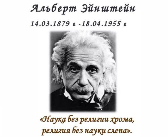 Цитата А. Эйнштейна  "Наука и религия" (A. Einstein, Science and Religion, in: Out of My Later Years, The Citadel Press, Secaucus, New Jersey, 1956, pp. 21-30).