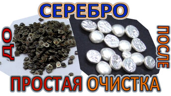 50 грамм чистого Серебра. Простая очистка. Хороший способ! Где взять серебро!?