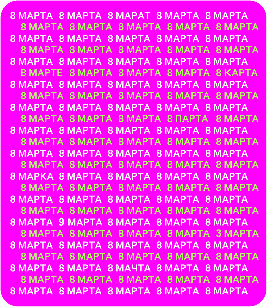 Тест на внимательность 8 марта