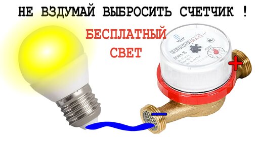 Бесплатное освещение на месяцы! Электрическая батарея из ВОДЯНОГО СЧЕТЧИКА.