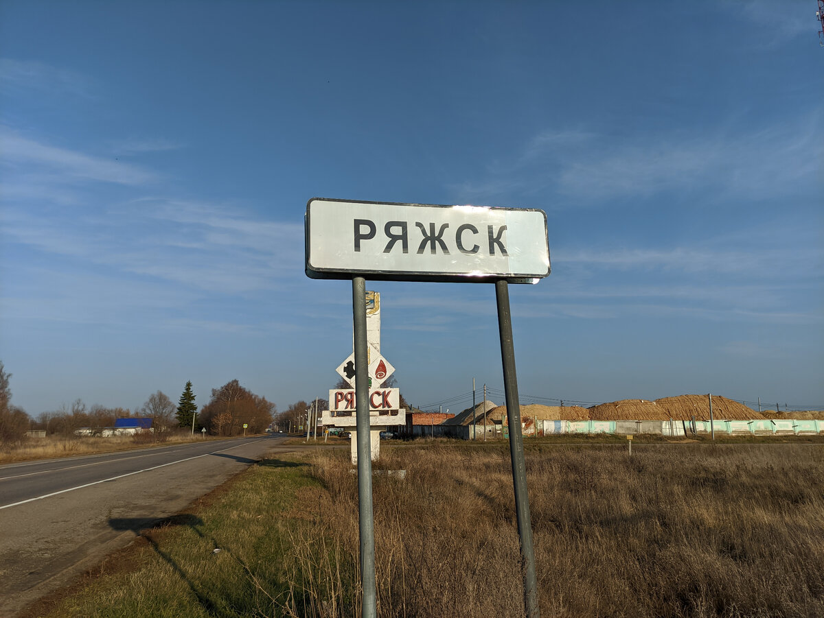 Приехали на Рязанщину. Увидели небольшой городок Ряжск. Решили его ...