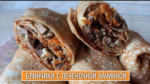 Блины с печеночной начинкой