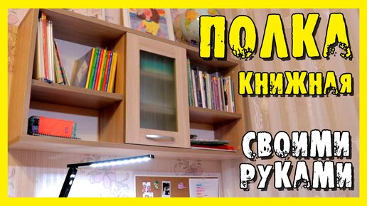 Книжная полка своими руками.