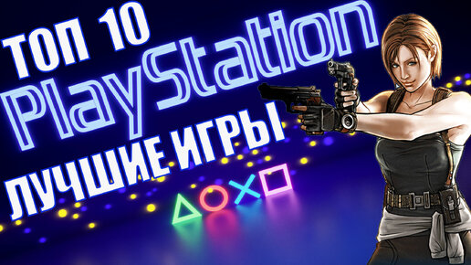 Топ 10 лучших игр Sony Playstation 1 | Лучшие игры на 32 бит