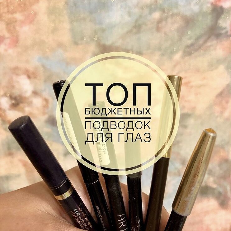 Лучшие подводки